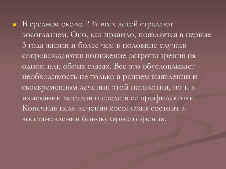 В среднем около 2 % всех детей страдают косоглазием. Оно, как