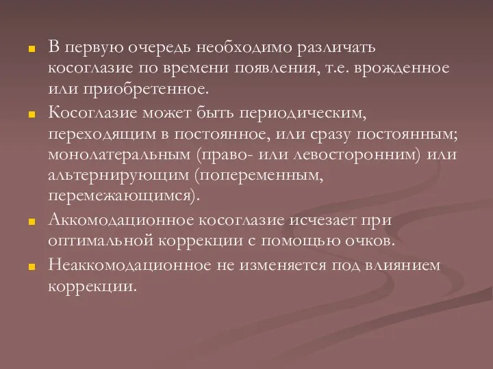 В первую очередь необходимо различать косоглазие по времени появления, т.е. врожденное