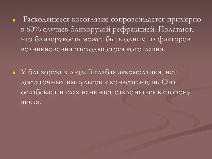 Расходящееся косоглазие сопровождается примерно в 60% случаев близорукой рефракцией. Полагают, что