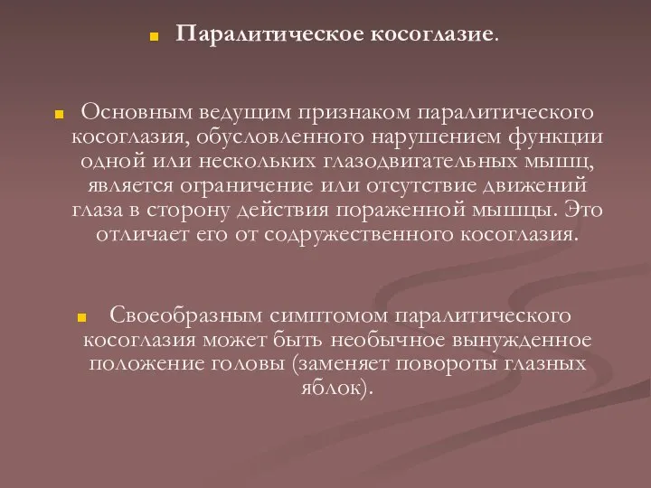 Паралитическое косоглазие. Основным ведущим признаком паралитического косоглазия, обусловленного нарушением функции одной