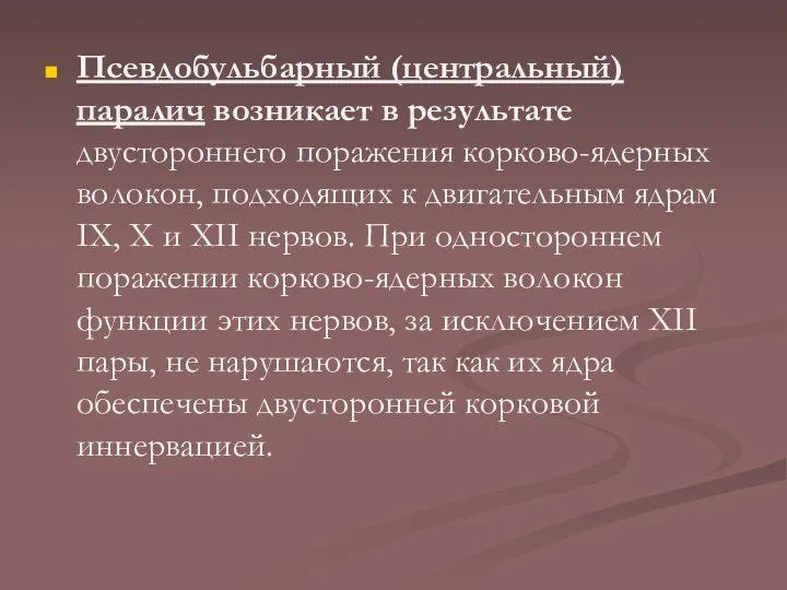 Псевдобульбарный (центральный) паралич возникает в результате двустороннего поражения корково-ядерных волокон, подходящих