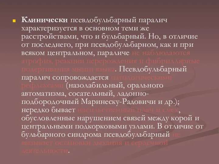 Клинически псевдобульбарный паралич характеризуется в основном теми же расстройствами, что и