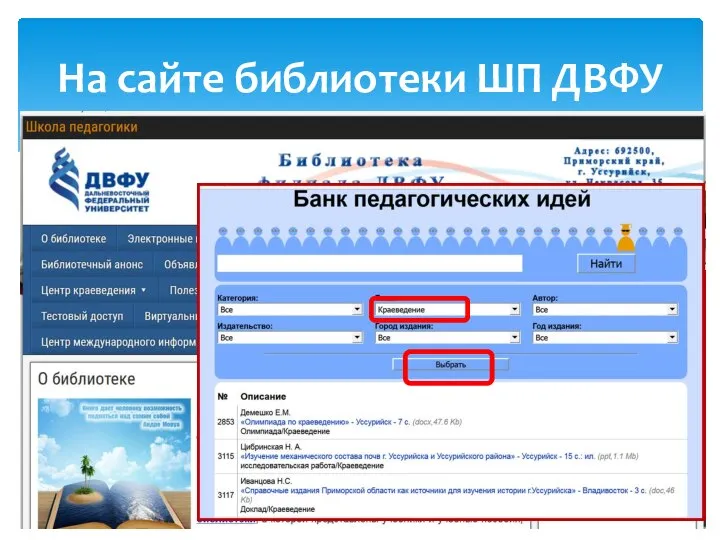 На сайте библиотеки ШП ДВФУ
