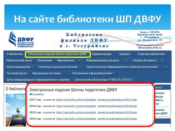 На сайте библиотеки ШП ДВФУ