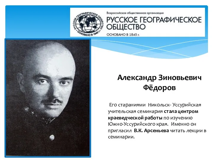 Его стараниями Никольск- Уссурийская учительская семинария стала центром краеведческой работы по