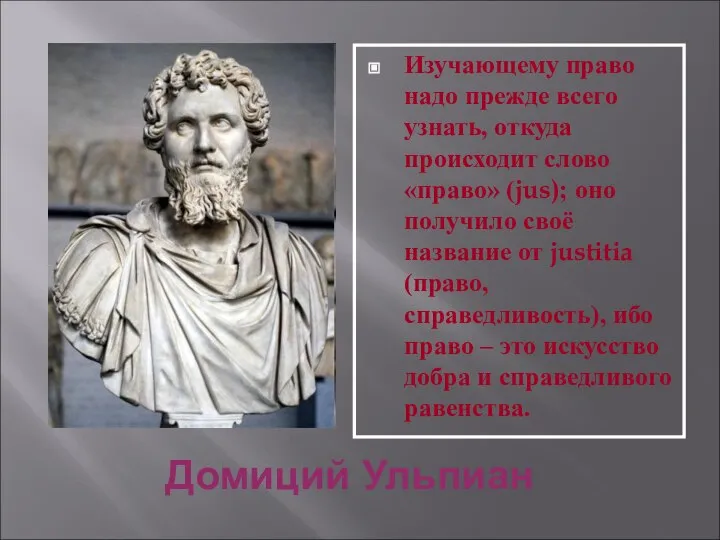 Домиций Ульпиан Изучающему право надо прежде всего узнать, откуда происходит слово