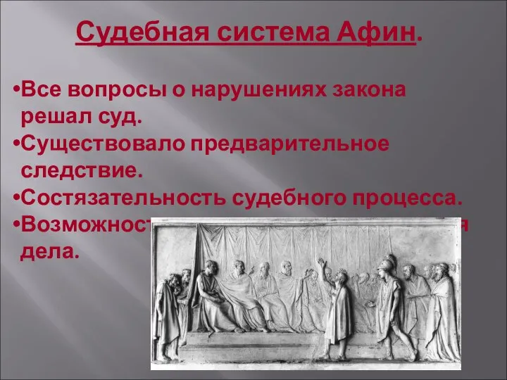 Судебная система Афин. Все вопросы о нарушениях закона решал суд. Существовало