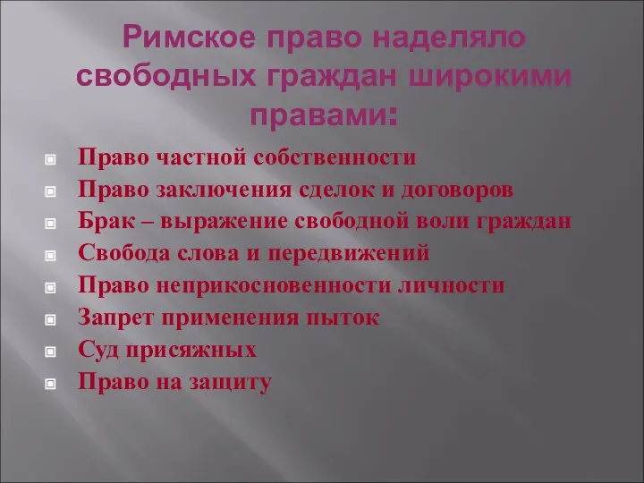 Римское право наделяло свободных граждан широкими правами: Право частной собственности Право