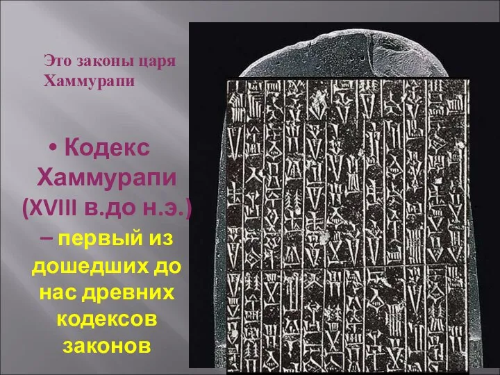 Это законы царя Хаммурапи Кодекс Хаммурапи (XVIII в.до н.э.) – первый