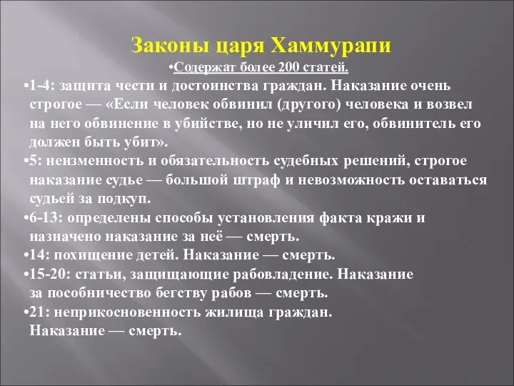 Законы царя Хаммурапи Содержат более 200 статей. 1-4: защита чести и