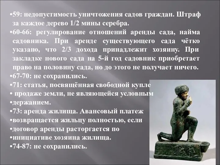 59: недопустимость уничтожения садов граждан. Штраф за каждое дерево 1/2 мины