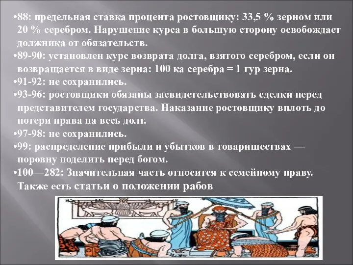 88: предельная ставка процента ростовщику: 33,5 % зерном или 20 %