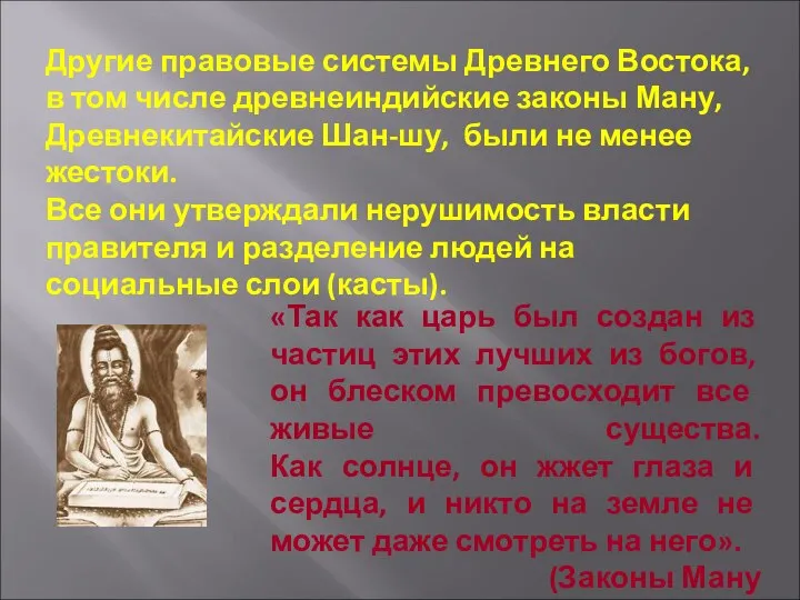 Другие правовые системы Древнего Востока, в том числе древнеиндийские законы Ману,