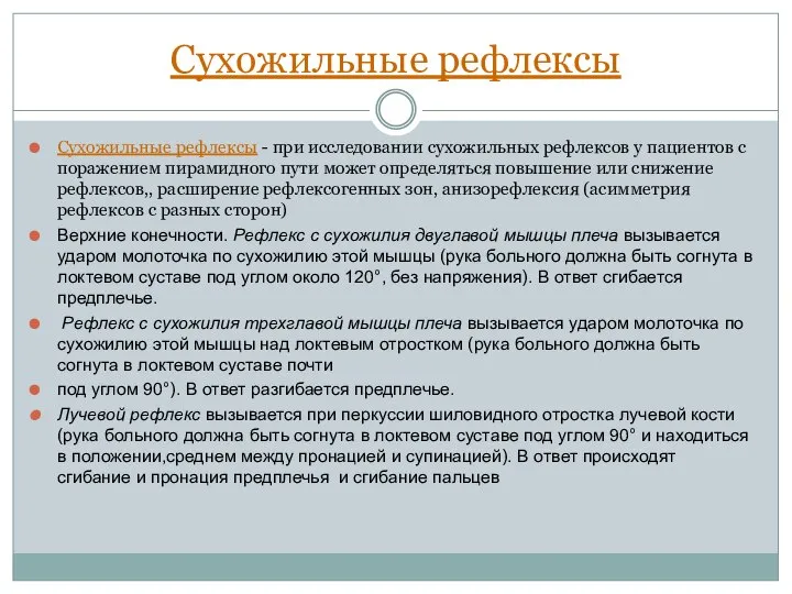 Сухожильные рефлексы Сухожильные рефлексы - при исследовании сухожильных рефлексов у пациентов