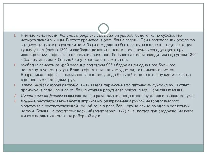 Нижние конечности. Коленный рефлекс вызывается ударом молоточка по сухожилию четырехглавой мышцы.