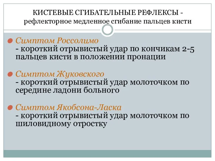 КИСТЕВЫЕ СГИБАТЕЛЬНЫЕ РЕФЛЕКСЫ - рефлекторное медленное сгибание пальцев кисти Симптом Россолимо