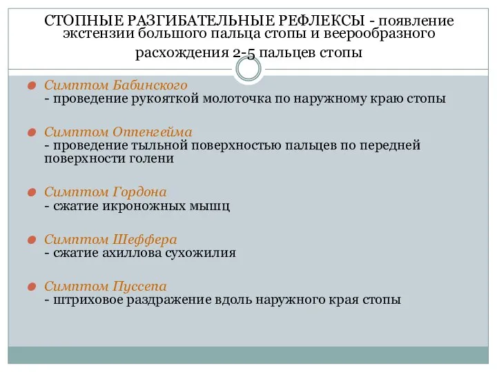 СТОПНЫЕ РАЗГИБАТЕЛЬНЫЕ РЕФЛЕКСЫ - появление экстензии большого пальца стопы и веерообразного