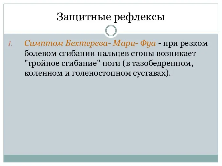 Защитные рефлексы Симптом Бехтерева- Мари- Фуа - при резком болевом сгибании