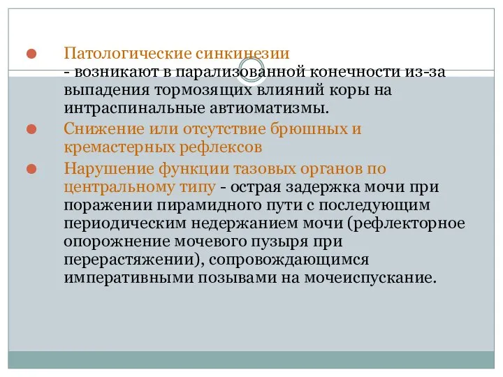 Патологические синкинезии - возникают в парализованной конечности из-за выпадения тормозящих влияний