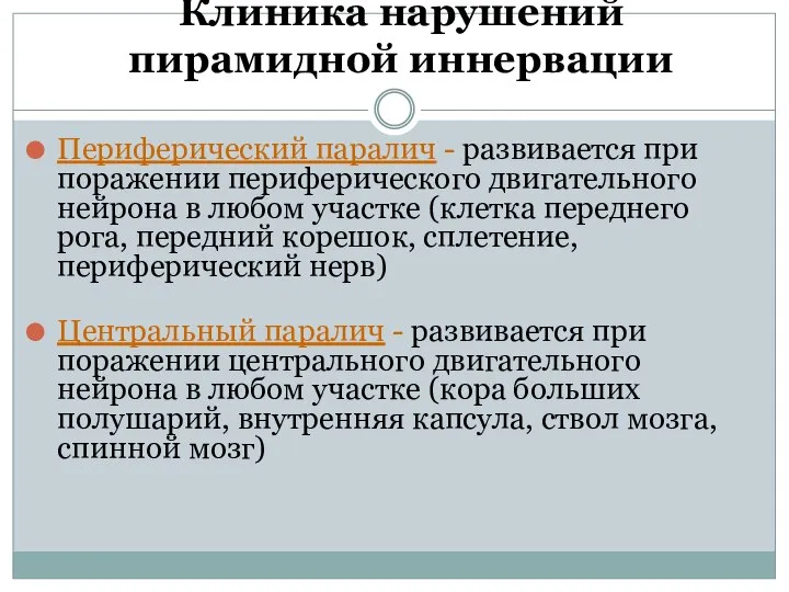 Клиника нарушений пирамидной иннервации Периферический паралич - развивается при поражении периферического