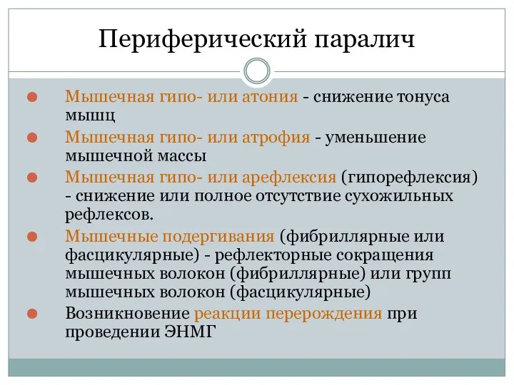 Периферический паралич Мышечная гипо- или атония - снижение тонуса мышц Мышечная