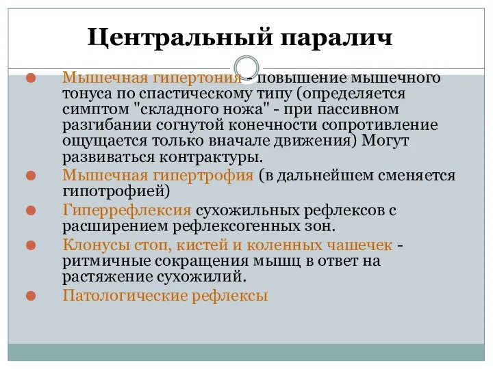 Центральный паралич Мышечная гипертония - повышение мышечного тонуса по спастическому типу