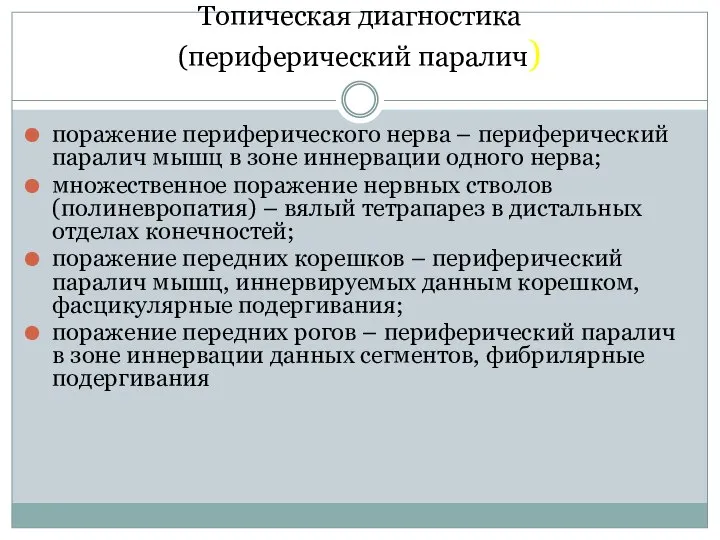 Топическая диагностика (периферический паралич) поражение периферического нерва – периферический паралич мышц