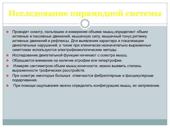 Исследование пирамидной системы Проводят осмотр, пальпацию и измерение объема мышц,определяют объем