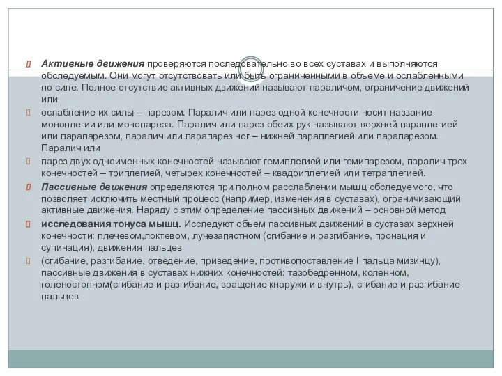 Активные движения проверяются последовательно во всех суставах и выполняются обследуемым. Они