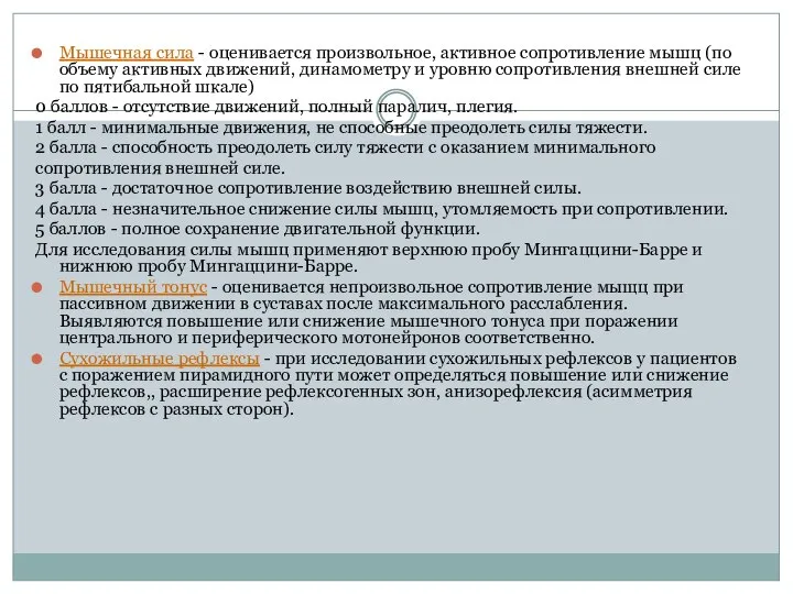 Мышечная сила - оценивается произвольное, активное сопротивление мышц (по объему активных