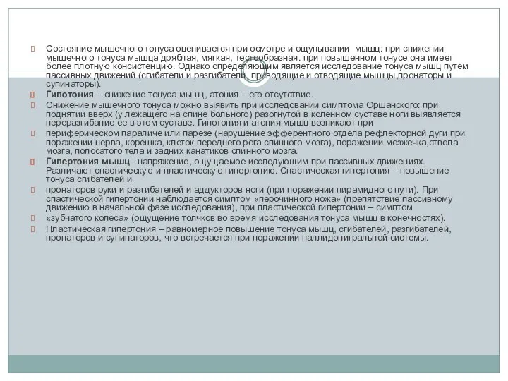 Состояние мышечного тонуса оценивается при осмотре и ощупывании мышц: при снижении