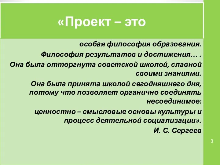 «Проект – это особая философия образования. Философия результатов и достижения… .