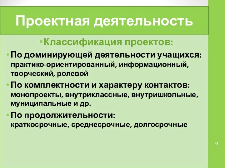 Проектная деятельность Классификация проектов: По доминирующей деятельности учащихся: практико-ориентированный, информационный, творческий,