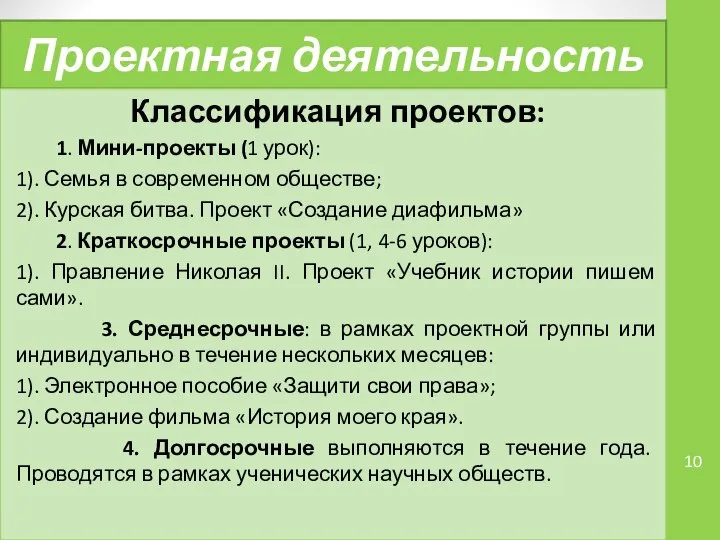 Проектная деятельность Классификация проектов: 1. Мини-проекты (1 урок): 1). Семья в