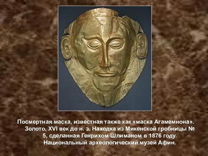 Посмертная маска, известная также как «маска Агамемнона». Золото, XVI век до