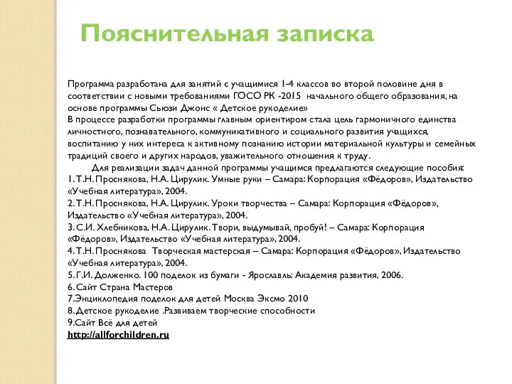 Пояснительная записка Программа разработана для занятий с учащимися 1-4 классов во