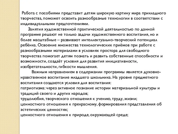 Работа с пособиями представит детям широкую картину мира прикладного творчества, поможет