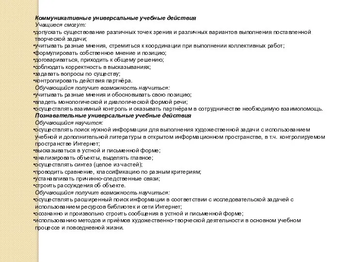 Коммуникативные универсальные учебные действия Учащиеся смогут: допускать существование различных точек зрения