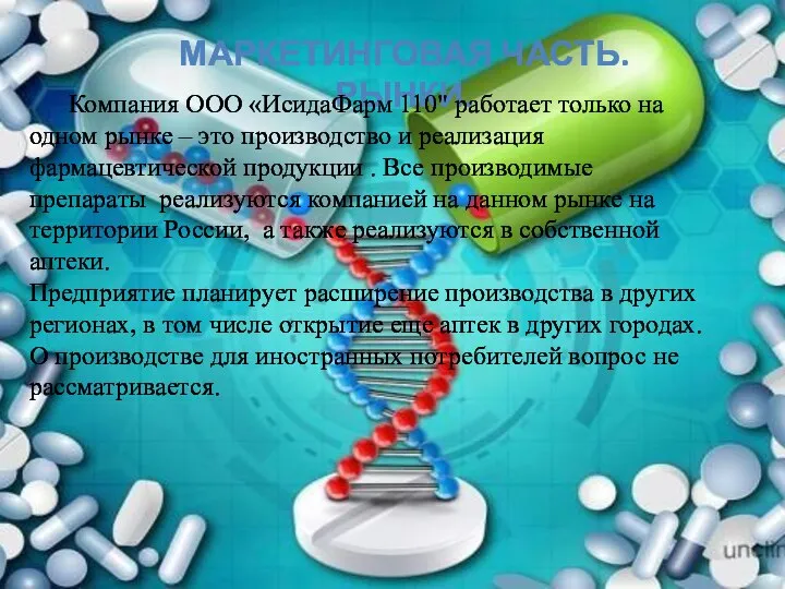 МАРКЕТИНГОВАЯ ЧАСТЬ. РЫНКИ. Компания ООО «ИсидаФарм 110" работает только на одном