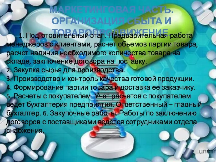 МАРКЕТИНГОВАЯ ЧАСТЬ. ОРГАНИЗАЦИЯ СБЫТА И ТОВАРОПРОДВИЖЕНИЕ. 1. Подготовительный этап. Предварительная работа