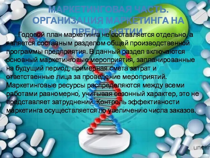 МАРКЕТИНГОВАЯ ЧАСТЬ. ОРГАНИЗАЦИЯ МАРКЕТИНГА НА ПРЕДПРИЯТИИ. Годовой план маркетинга не составляется