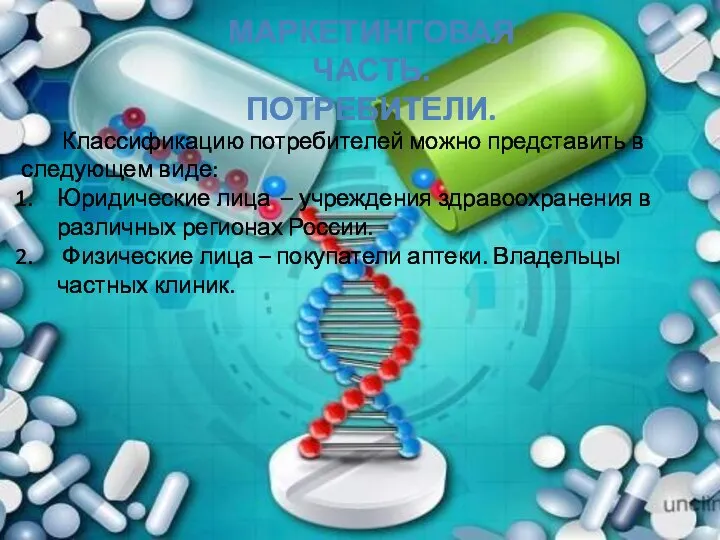 МАРКЕТИНГОВАЯ ЧАСТЬ. ПОТРЕБИТЕЛИ. Классификацию потребителей можно представить в следующем виде: Юридические