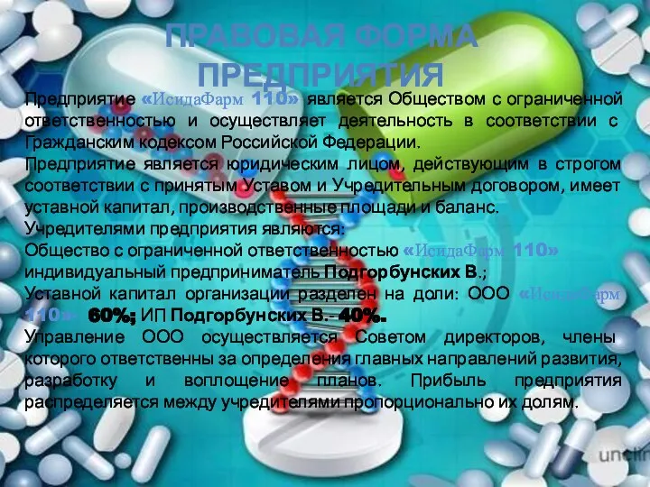 Предприятие «ИсидаФарм 110» является Обществом с ограниченной ответственностью и осуществляет деятельность