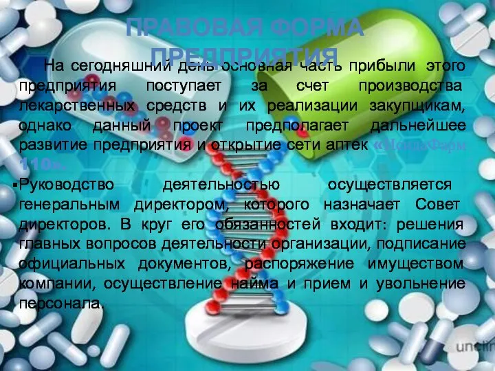 На сегодняшний день основная часть прибыли этого предприятия поступает за счет