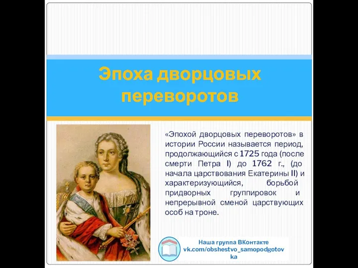 «Эпохой дворцовых переворотов» в истории России называется период, продолжающийся с 1725