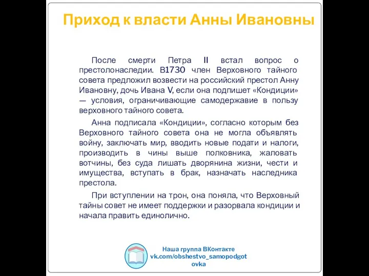 Приход к власти Анны Ивановны После смерти Петра II встал вопрос