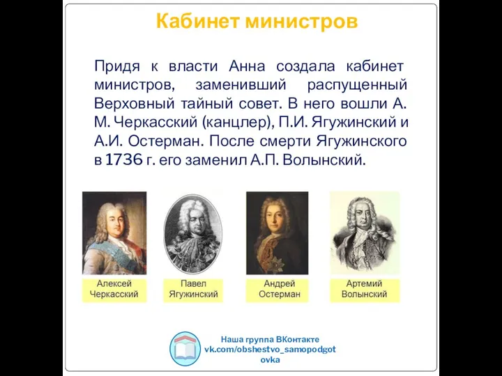 Кабинет министров Придя к власти Анна создала кабинет министров, заменивший распущенный