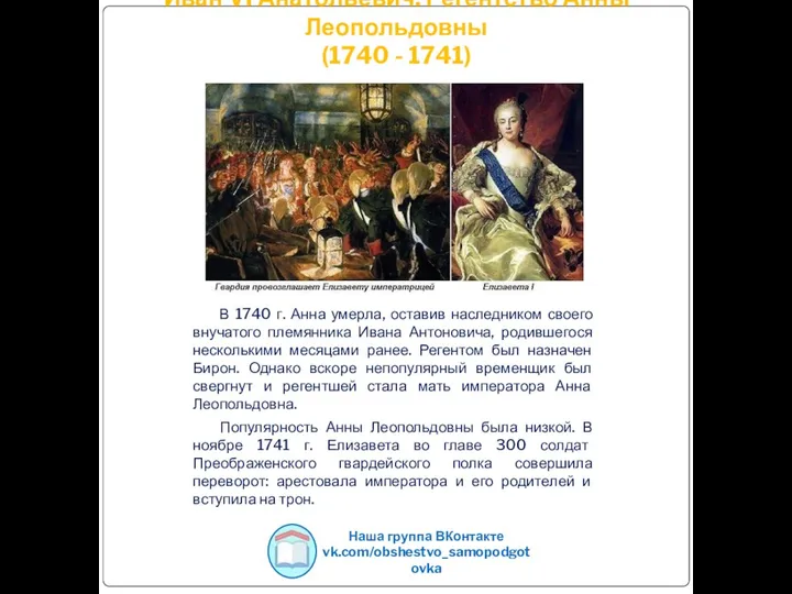 Иван VI Анатольевич. Регентство Анны Леопольдовны (1740 - 1741) В 1740