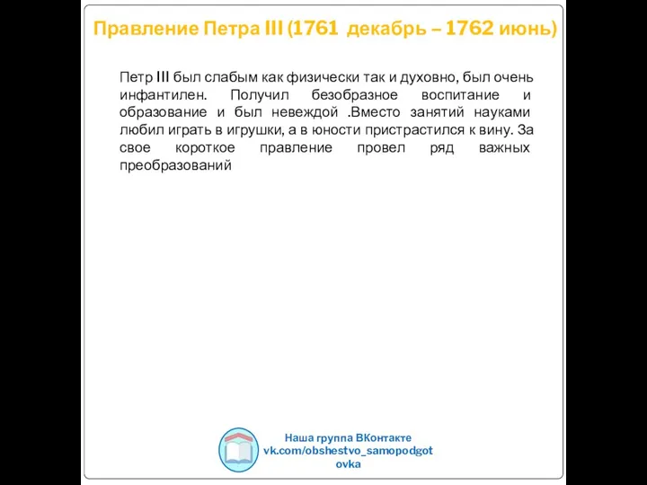 Правление Петра III (1761 декабрь – 1762 июнь) Наша группа ВКонтакте