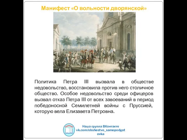 Манифест «О вольности дворянской» Наша группа ВКонтакте vk.com/obshestvo_samopodgotovka Политика Петра III